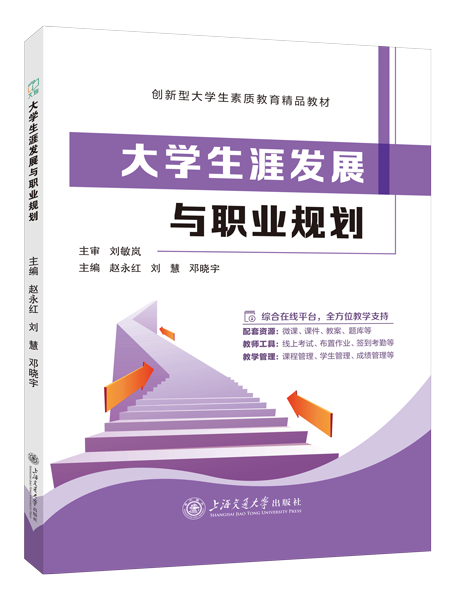 大学生涯发展与职业规划（双色）（含微课）