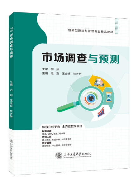 市场调查与预测（双色）（含微课）（AI赋能版）