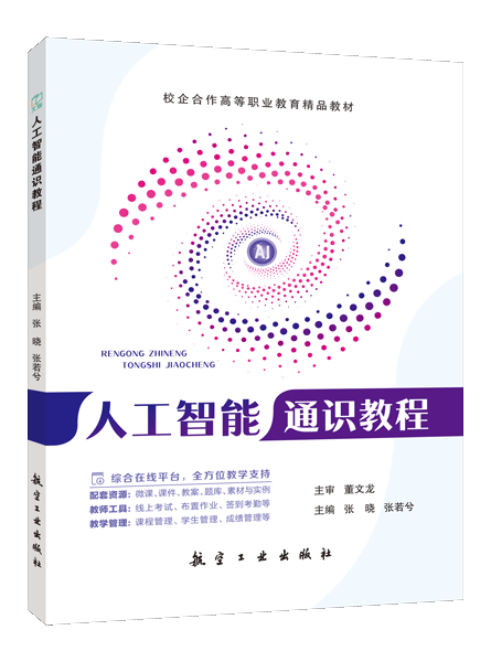 人工智能通识教程（双色）（含微课）