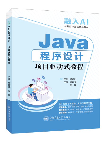 Java程序设计&mdash;&mdash;项目驱动式教程（双色）（含微课）（AI赋能版）