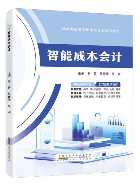 智能成本会计（双色）（含微课）