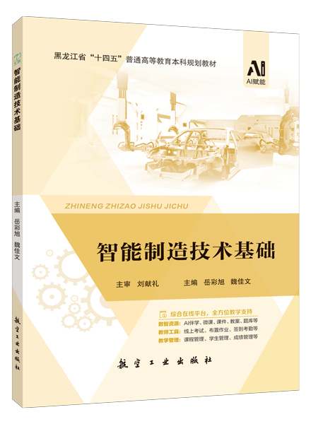 智能制造技术基础[黑龙江本科省规]（双色）（含微课）（AI赋能版）