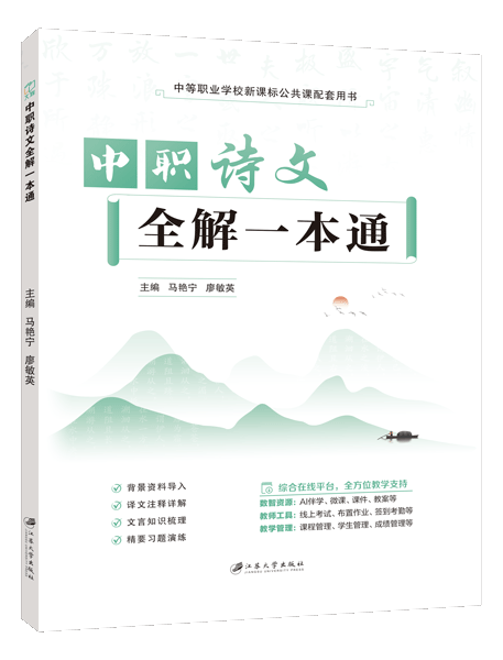 中职诗文全解一本通[中职新课标/高教社配套]（双色）（含微课）
