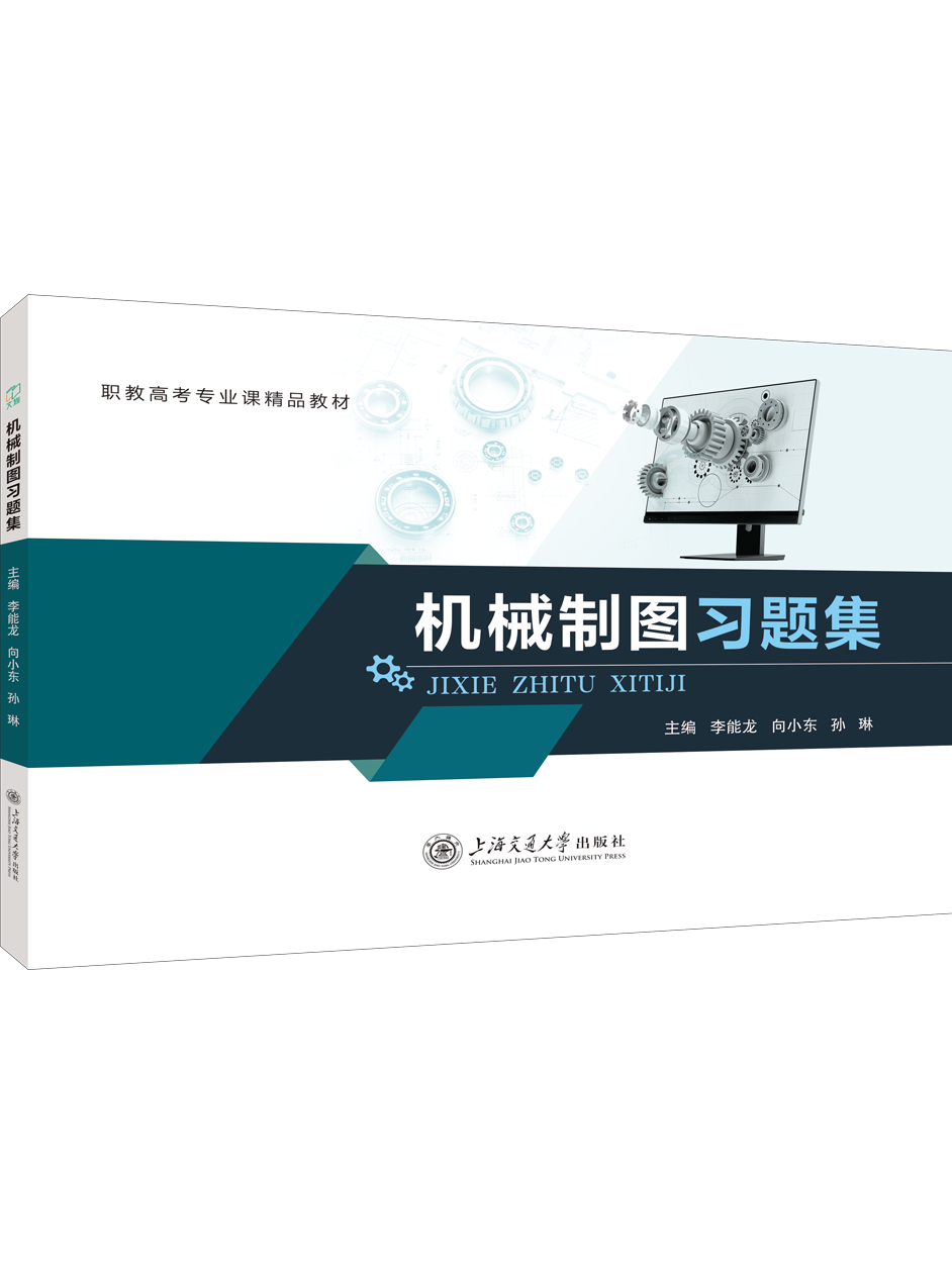 机械制图习题集