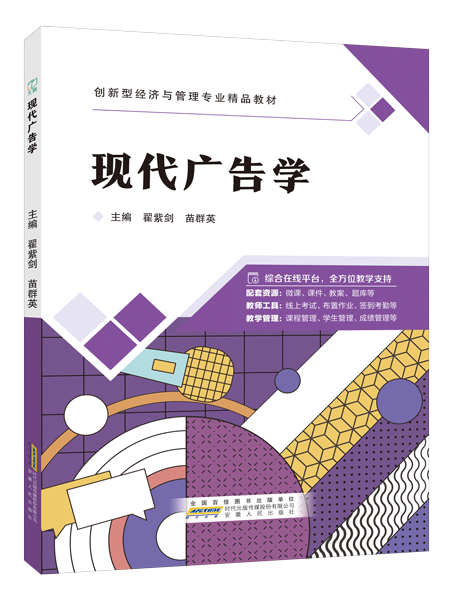 现代广告学（双色）（含微课）