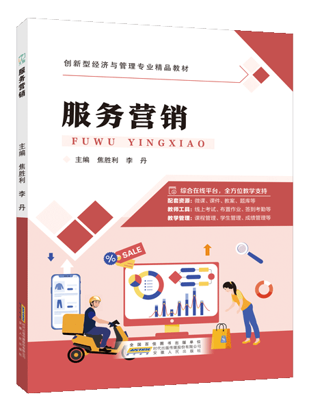 服务营销（双色）（含微课）