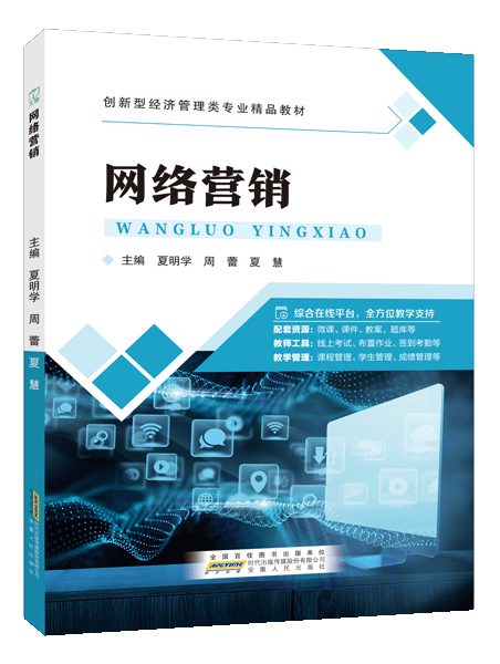网络营销（双色）（含微课）