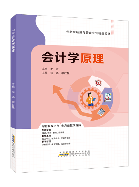 会计学原理（双色）（含微课）