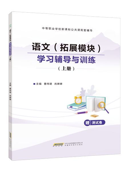 语文（拓展模块）学习辅导与训练（上册）[赠测试卷]［高教新课标］（双色）（含微课）