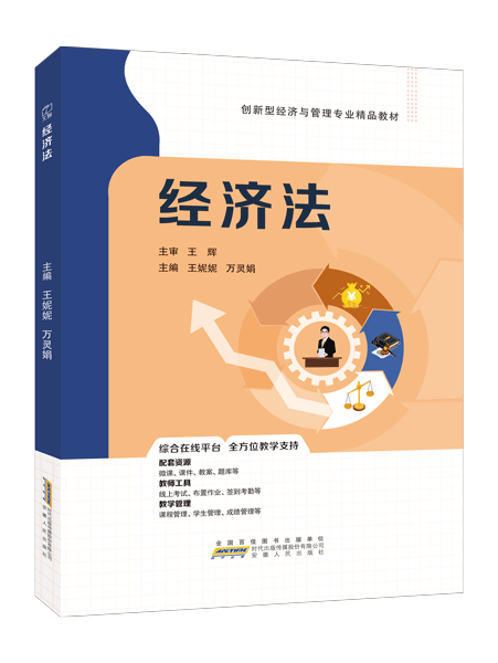 经济法（双色）（含微课）