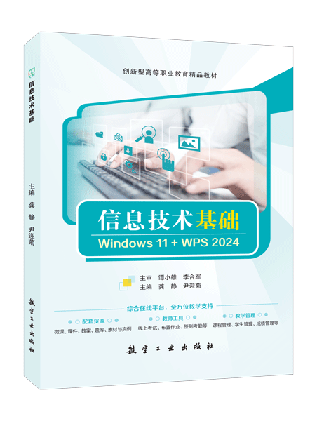 信息技术基础[Win11+WPS 2024]（双色）（含微课）（AI赋能版）