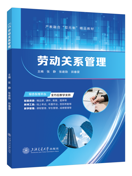 劳动关系管理（双色）（含微课）