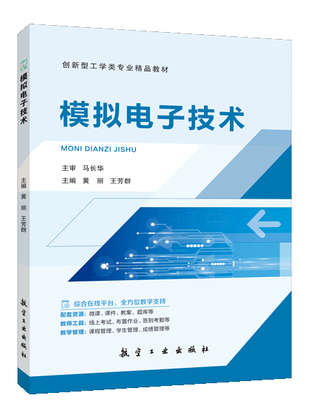 模拟电子技术（双色）（含微课）