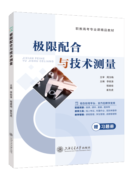 极限配合与技术测量[赠习题册]（双色）（含微课）