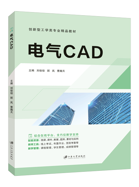电气CAD（双色）（含微课）