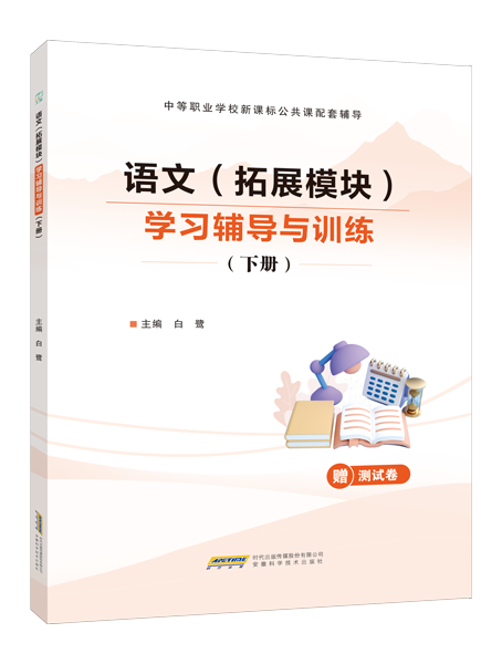 语文（拓展模块）学习辅导与训练（下册）[赠测试卷]［高教新课标］（双色）（含微课）