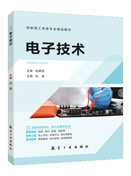 电子技术（双色）（含微课）