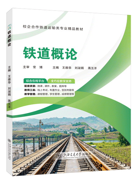 铁道概论（双色）（含微课）（AI赋能版）
