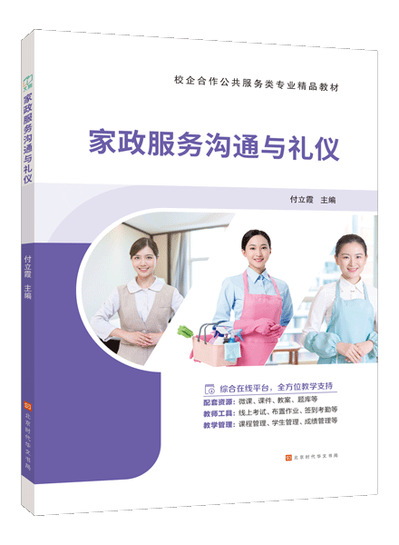 家政服务沟通与礼仪（双色）（含微课）