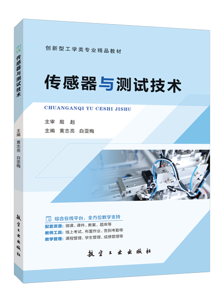 传感器与测试技术（双色）（含微课）