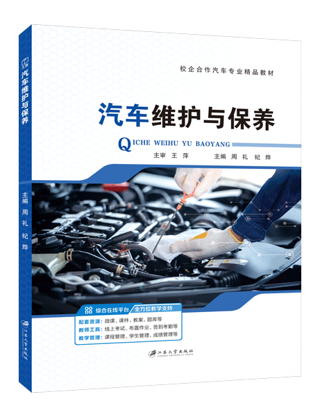 汽车维护与保养（全彩）（含微课）
