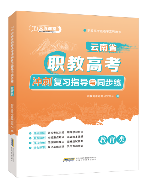云南省职教高考冲刺复习指导与同步练：教育类（双色）（含微课）