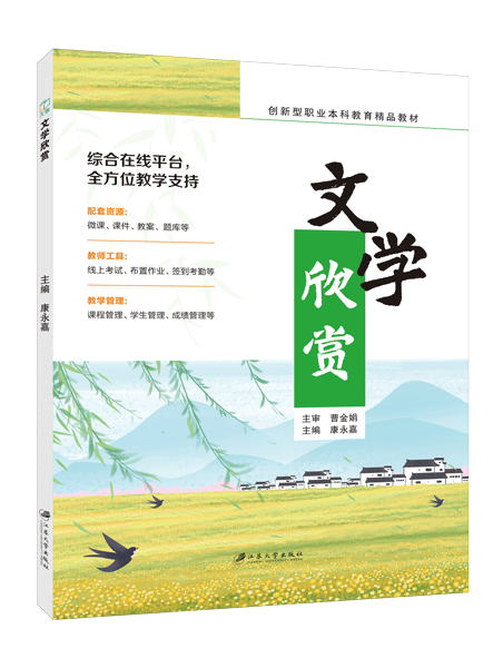 文学欣赏（双色）（含微课）
