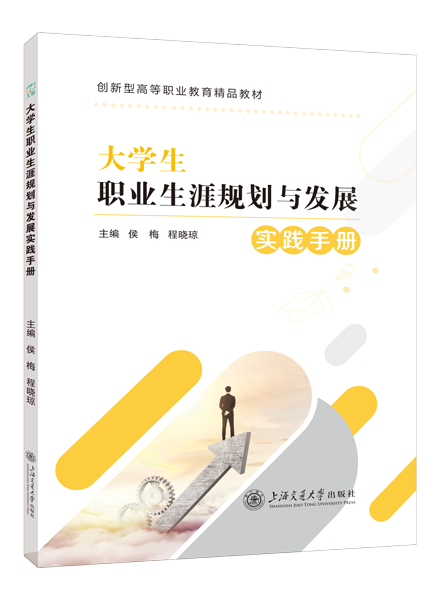 大学生职业生涯规划与发展实践手册（双色）（AI赋能版）