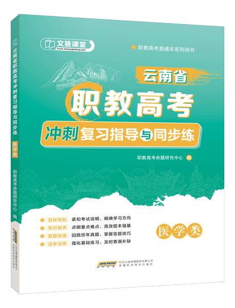 云南省职教高考冲刺复习指导与同步练：医学类（双色）（含微课）