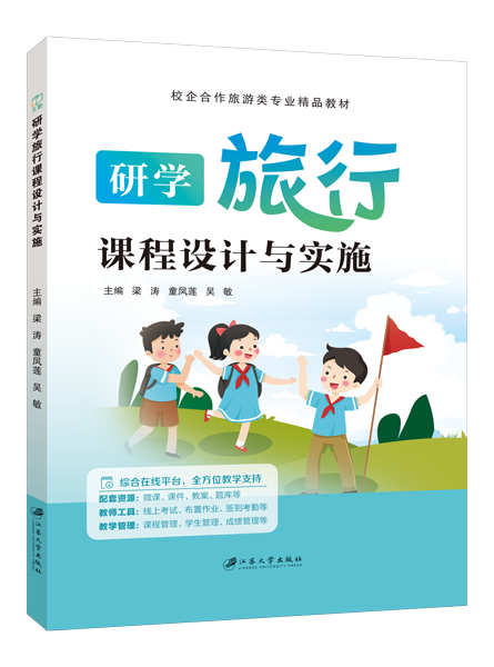 研学旅行课程设计与实施（双色）（含微课）