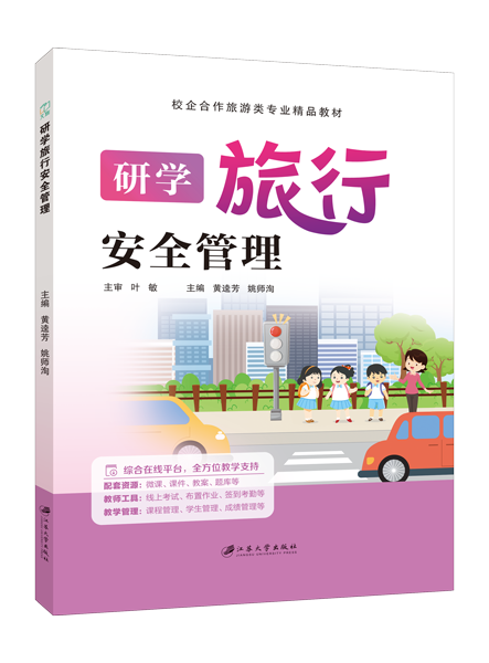研学旅行安全管理（双色）（含微课）