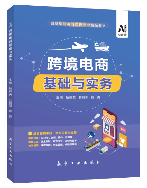 跨境电商基础与实务（双色）（含微课）