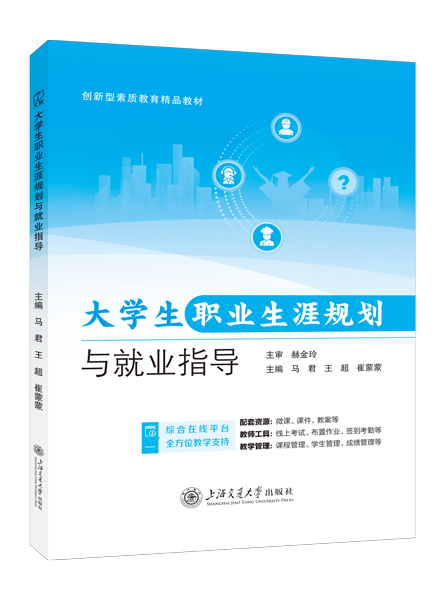 大学生职业生涯规划与就业指导（双色）（含微课）（AI赋能版）