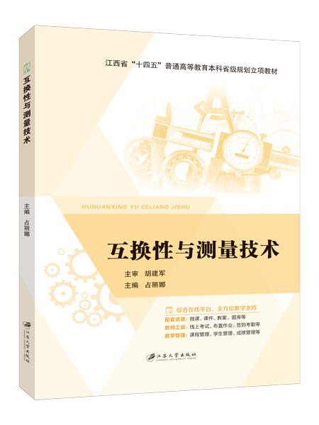 互换性与测量技术[江西本科省规]（双色）（含微课）