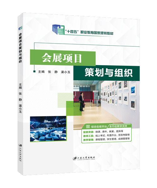 [国规]会展项目策划与组织（双色）（含微课）