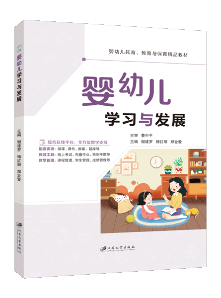 婴幼儿学习与发展（双色）（含微课）