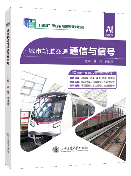 [国规]城市轨道交通通信与信号（双色）（含微课）