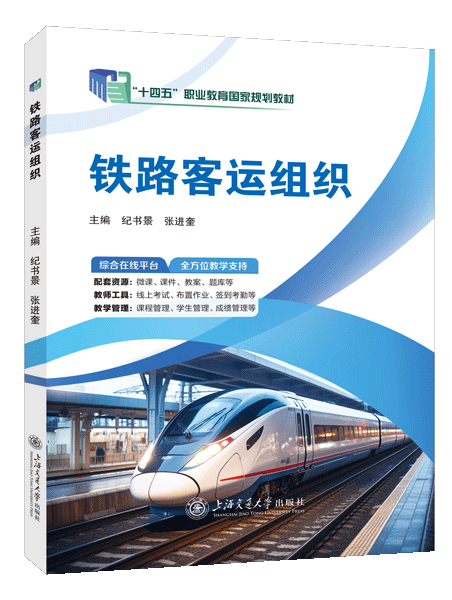 [国规]铁路客运组织（双色）（含微课）