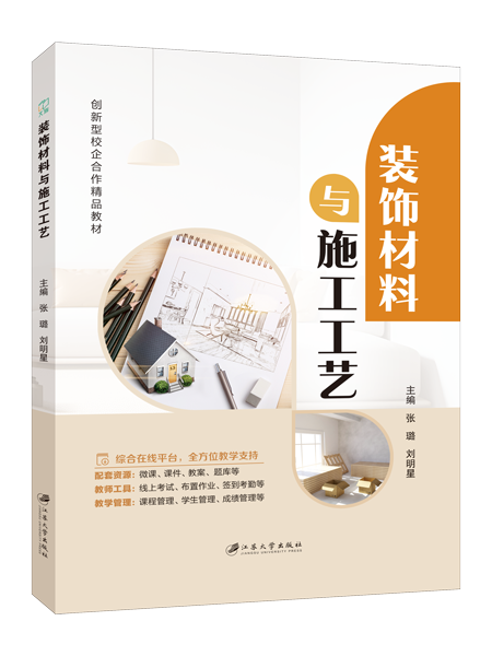 装饰材料与施工工艺（双色）（含微课）（AI赋能版）