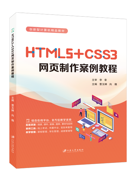 HTML5+CSS3网页制作案例教程（双色）（含微课）（AI赋能版）