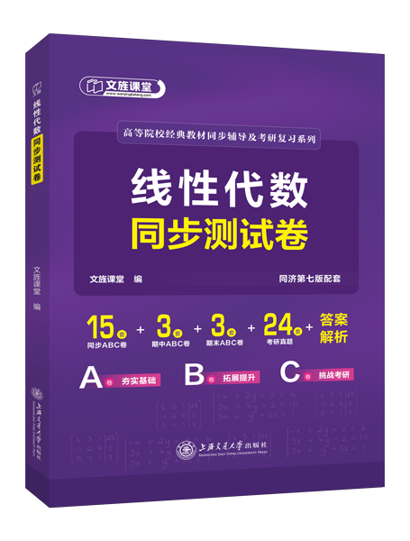 线性代数同步测试卷[同济第七版配套]（含微课）[LS]