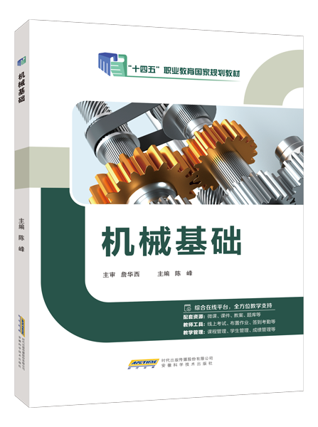 [国规]机械基础（双色）（含微课）