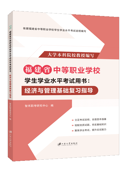 福建省中等职业学校学生学业水平考试用书：经济与管理基础复习指导（双色）（含微课）