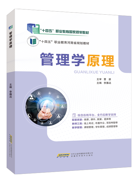 [国规]管理学原理（双色）（含微课）