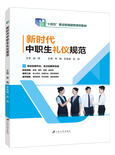 [国规]新时代中职生礼仪规范（全彩）（含微课）