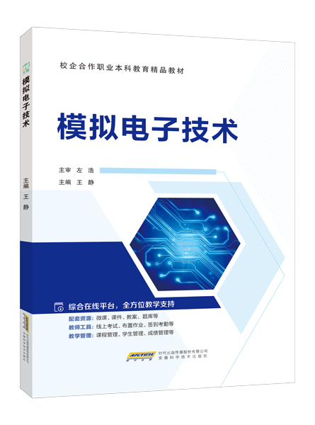 模拟电子技术（双色）（含微课）