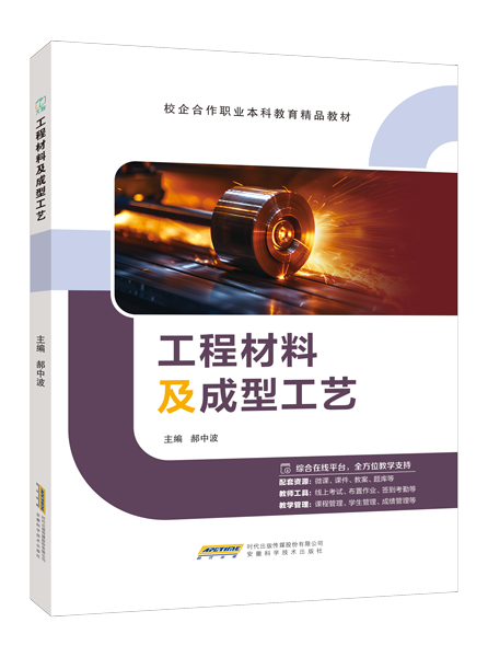 工程材料及成型工艺（双色）（含微课）