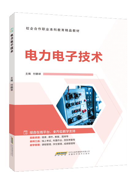 电力电子技术（双色）（含微课）