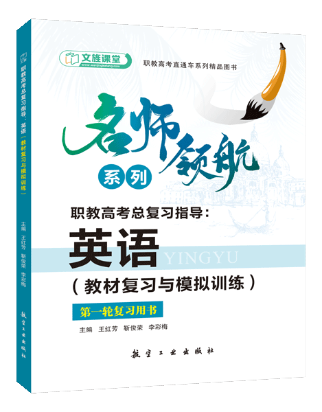 职教高考总复习指导：英语（教材复习与模拟训练）[一轮复习高教社版]（双色）（含微课）