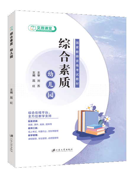 综合素质 幼儿园（双色）（含微课）